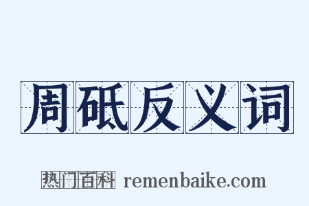周砥反义词是什么意思的图片